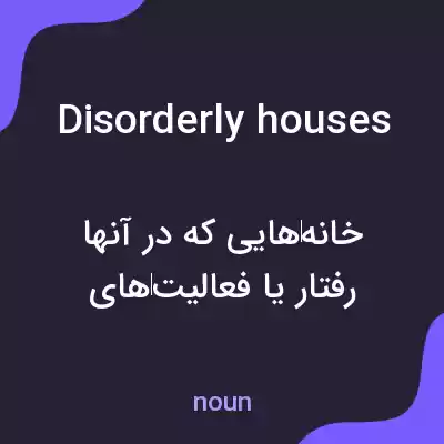 معنی disorderly houses به فارسی معنی disorderly houses به فارسی