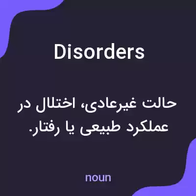 معنی disorders به فارسی معنی disorders به فارسی