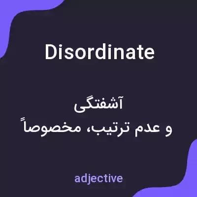 معنی disordinate به فارسی معنی disordinate به فارسی