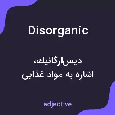 معنی disorganic به فارسی معنی disorganic به فارسی