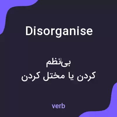 معنی disorganise به فارسی معنی disorganise به فارسی