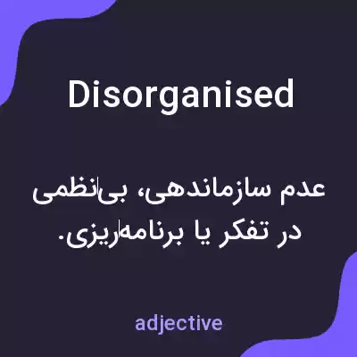 معنی disorganised به فارسی معنی disorganised به فارسی