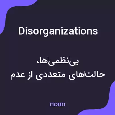 معنی disorganizations به فارسی معنی disorganizations به فارسی