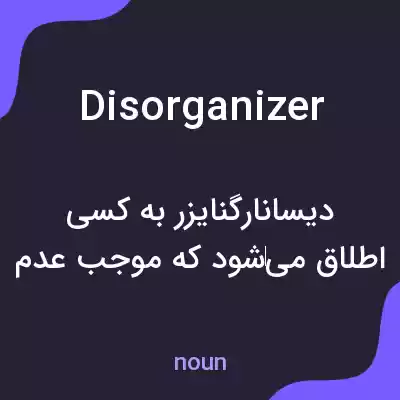 معنی disorganizer به فارسی معنی disorganizer به فارسی
