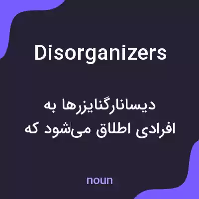 معنی disorganizers به فارسی معنی disorganizers به فارسی
