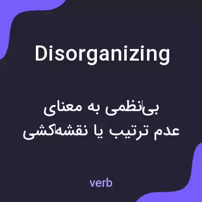 معنی disorganizing به فارسی معنی disorganizing به فارسی