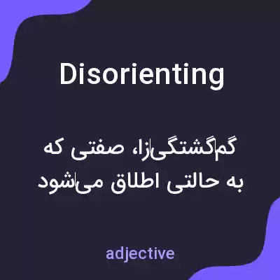 معنی disorienting به فارسی معنی disorienting به فارسی