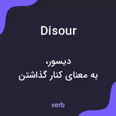 معنی disour به فارسی معنی disour به فارسی