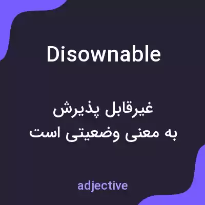 معنی disownable به فارسی معنی disownable به فارسی