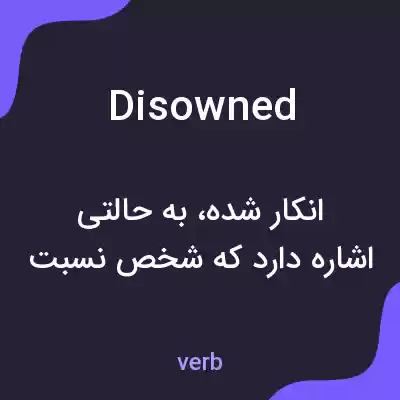 معنی disowned به فارسی معنی disowned به فارسی