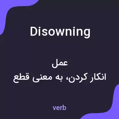 معنی disowning به فارسی معنی disowning به فارسی