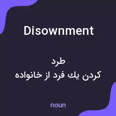 معنی disownment به فارسی معنی disownment به فارسی