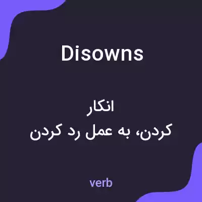 معنی disowns به فارسی معنی disowns به فارسی