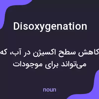 معنی disoxygenation به فارسی معنی disoxygenation به فارسی