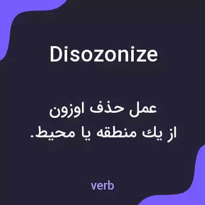 معنی disozonize به فارسی معنی disozonize به فارسی