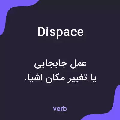 معنی dispace به فارسی معنی dispace به فارسی