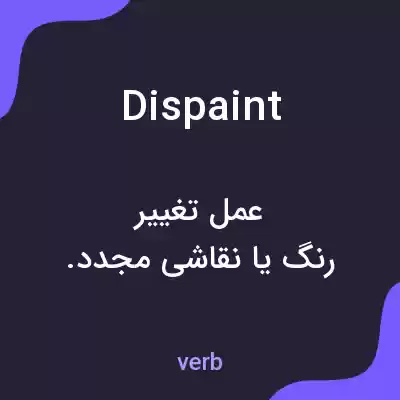 معنی dispaint به فارسی معنی dispaint به فارسی