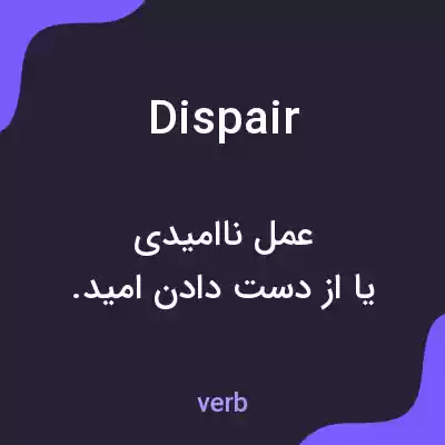 معنی dispair به فارسی معنی dispair به فارسی