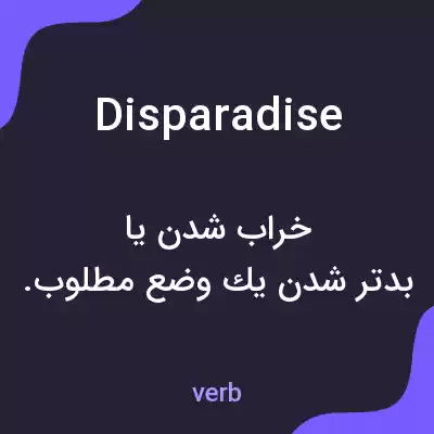 معنی disparadise به فارسی معنی disparadise به فارسی