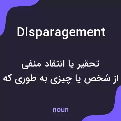 معنی disparagement به فارسی