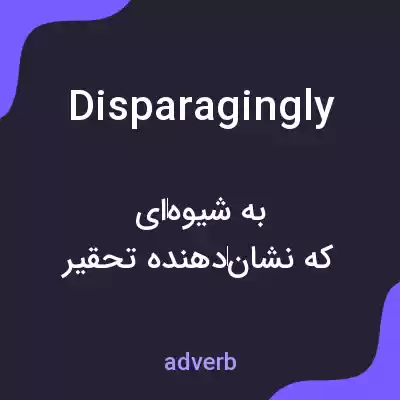 معنی disparagingly به فارسی معنی disparagingly به فارسی
