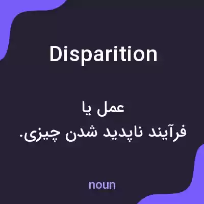 معنی disparition به فارسی معنی disparition به فارسی
