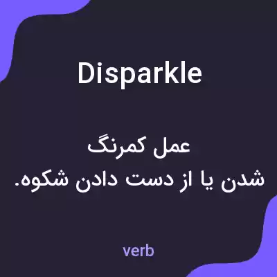 معنی disparkle به فارسی