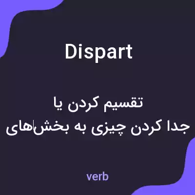 معنی dispart به فارسی معنی dispart به فارسی