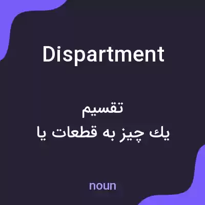 معنی dispartment به فارسی معنی dispartment به فارسی