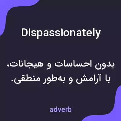 معنی dispassionately به فارسی معنی dispassionately به فارسی