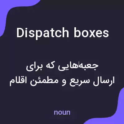 معنی dispatch boxes به فارسی معنی dispatch boxes به فارسی