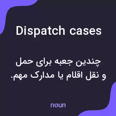معنی dispatch cases به فارسی معنی dispatch cases به فارسی