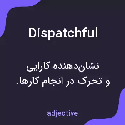 معنی dispatchful به فارسی معنی dispatchful به فارسی