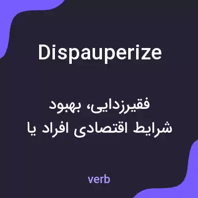 معنی dispauperize به فارسی معنی dispauperize به فارسی