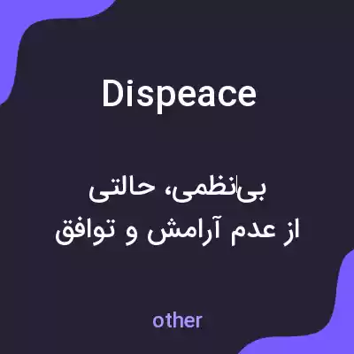 معنی dispeace به فارسی معنی dispeace به فارسی