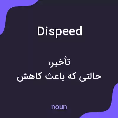 معنی dispeed به فارسی معنی dispeed به فارسی