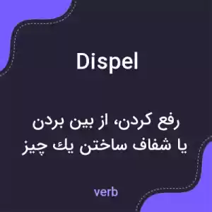 معنی dispel به فارسی معنی dispel به فارسی