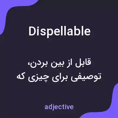 معنی dispellable به فارسی