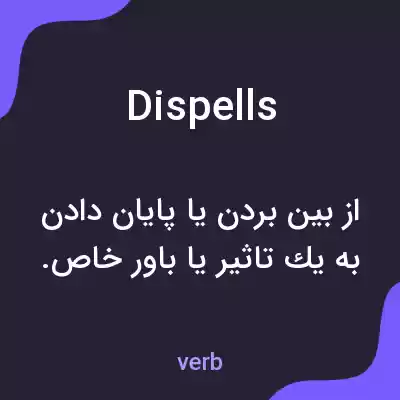 معنی dispells به فارسی معنی dispells به فارسی