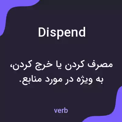 معنی dispend به فارسی معنی dispend به فارسی