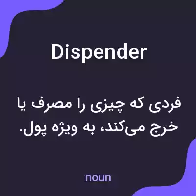 معنی dispender به فارسی معنی dispender به فارسی