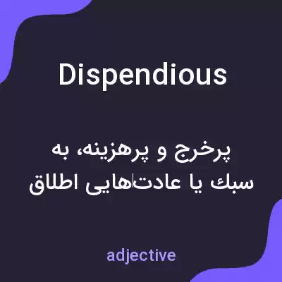 معنی dispendious به فارسی معنی dispendious به فارسی