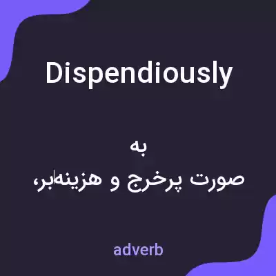 معنی dispendiously به فارسی معنی dispendiously به فارسی