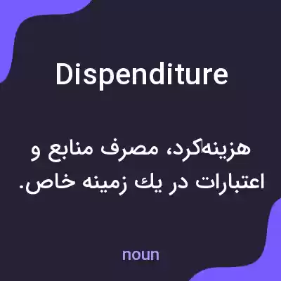 معنی dispenditure به فارسی معنی dispenditure به فارسی