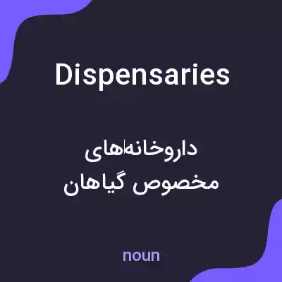 معنی dispensaries به فارسی