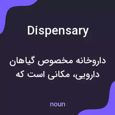 معنی dispensary به فارسی معنی dispensary به فارسی