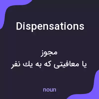 معنی dispensations به فارسی معنی dispensations به فارسی