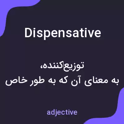 معنی dispensative به فارسی معنی dispensative به فارسی