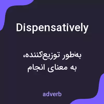 معنی dispensatively به فارسی معنی dispensatively به فارسی