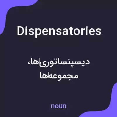 معنی dispensatories به فارسی معنی dispensatories به فارسی